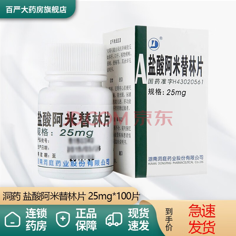 洞药 盐酸阿米替林片 25mg*100片r
