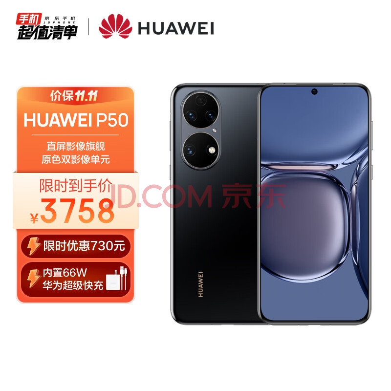 HUAWEI P50 原色双影像单元 基于鸿蒙操作系统 万象双环设计 支持66W超级快充 8GB+128GB曜金黑 华为手机