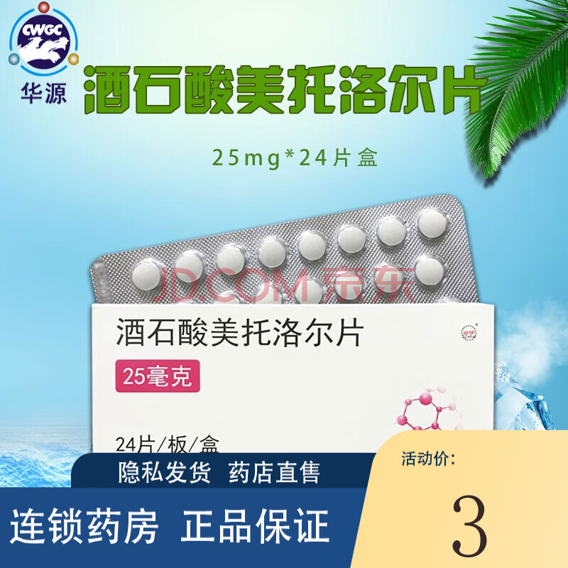 迪龙 酒石酸美托洛尔片25mg*24片高血压痛 心梗死 1盒装