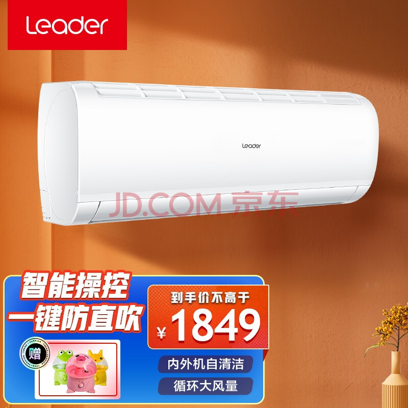 统帅(leader)空调海尔出品变频空调挂机大一匹冷暖两用专利自清洁手机