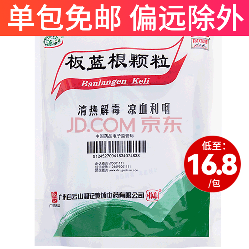 白雲山板藍根顆粒10g*20袋藥沖劑清熱解毒咽喉腫痛 【10g*20袋】