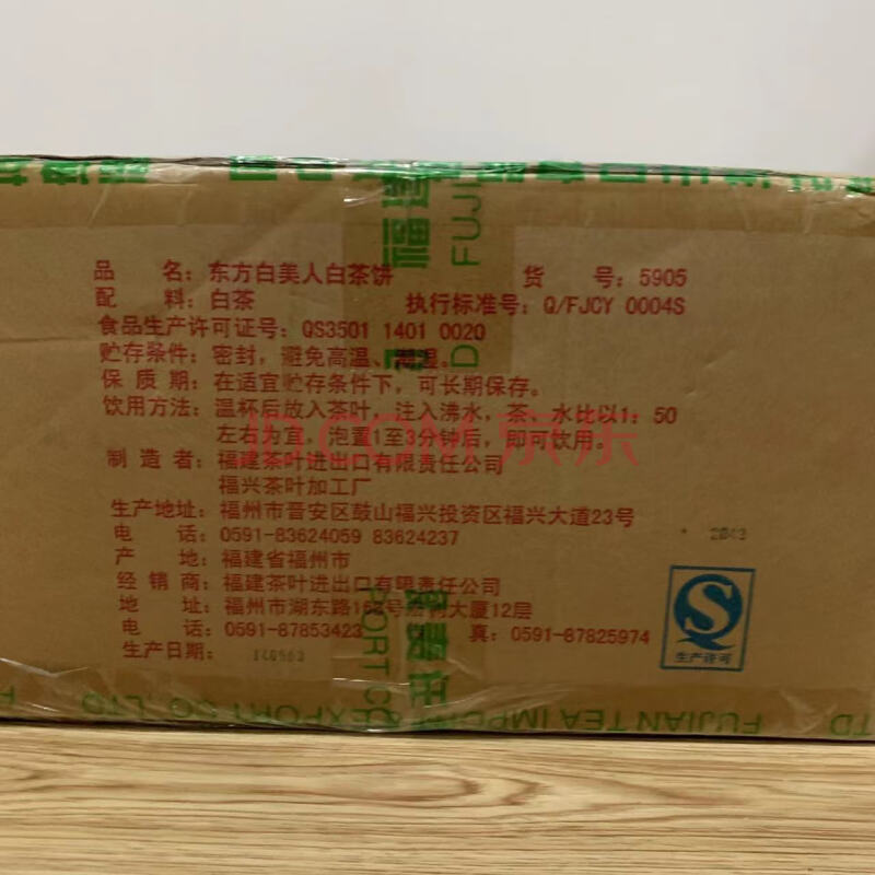标识为 一箱2014年中茶东方白美人白茶饼 规格:28饼*357克/箱