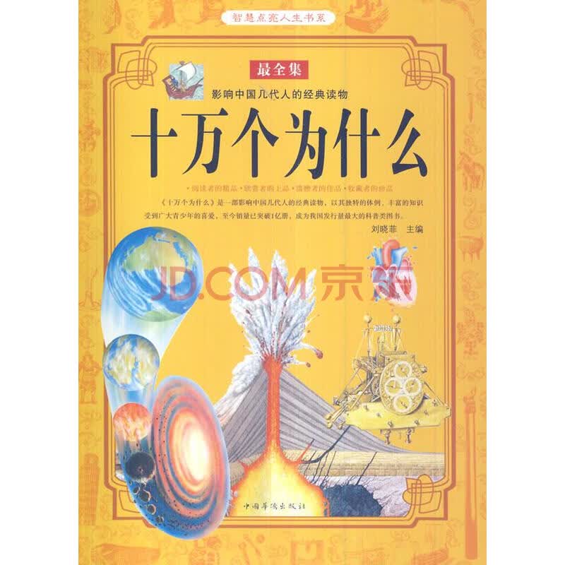 十万个为什么刘晓菲主编中国华侨出版社