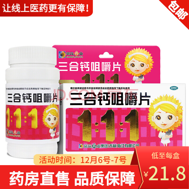 葵花 三合钙咀嚼片 120片 lf 1盒装