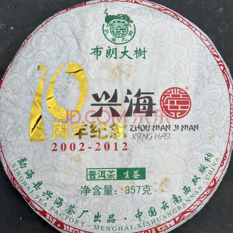 标的2023-182【整件 42片】2012年兴海茶厂十周年纪念布朗大树生  357g/片