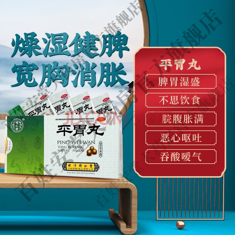 北京同仁堂平胃丸6袋可选二陈丸正品大丸化痰多儿童去湿吃不下饭胃口