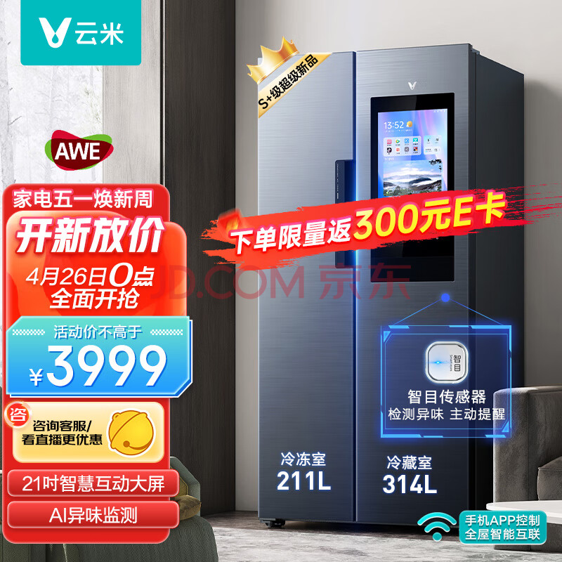 云米（VIOMI）21Face系列大容量525L对开门双变频节能低音 风冷无霜 纤薄 21英寸大屏冰箱BCD-525WMLA(U1),云米（VIOMI）21Face系列大容量525L对开门双变频节能低音 风冷无霜 纤薄 21英寸大屏冰箱BCD-525WMLA(U1),第1张