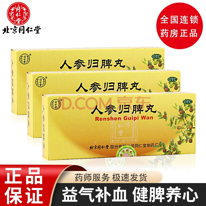 同仁堂 人参归脾丸9g*10丸 益气补血 健脾养心 otc 3盒装