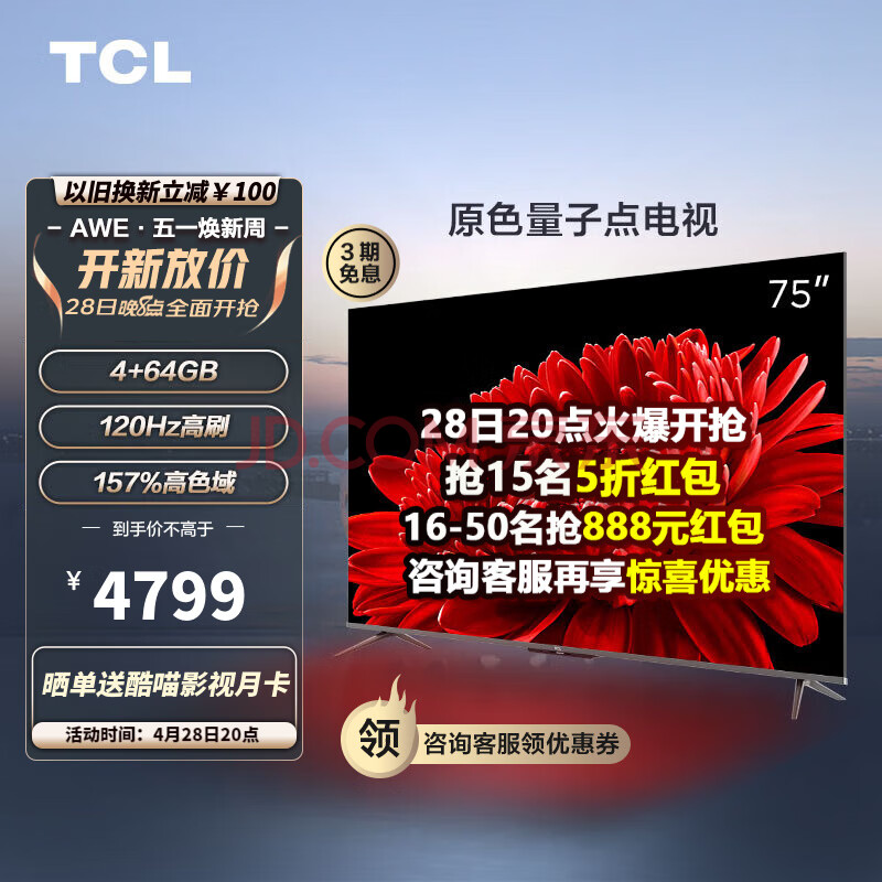 TCL电视 75T8E Max 75英寸 QLED量子点 120Hz MEMC 4+64G 平板电视机 以旧换新,TCL电视 75T8E Max 75英寸 QLED量子点 120Hz MEMC 4+64G 平板电视机 以旧换新,第1张