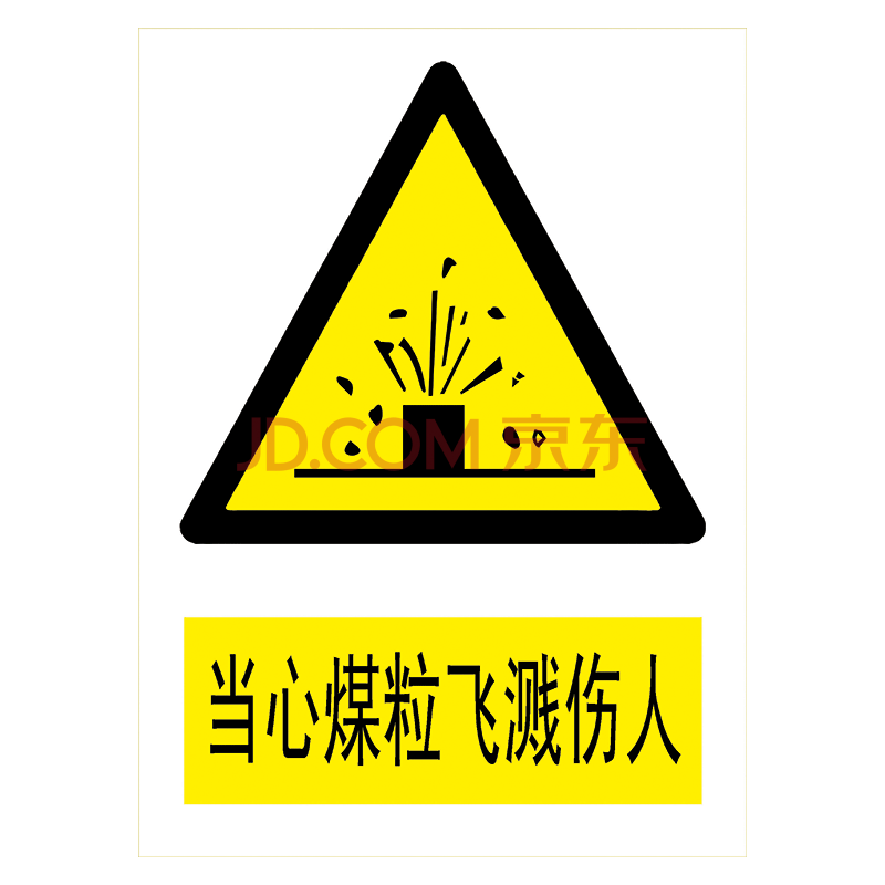 警告标示贴纸提示牌标志牌小心当心标示牌tbp tbp74 当心煤粒飞溅伤人