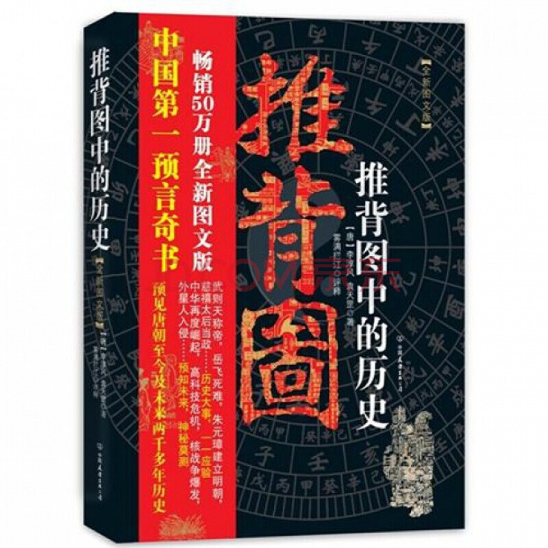 正版 圖解推背圖李淳風袁天罡原版中國古代歷史禁書風水書籍預言