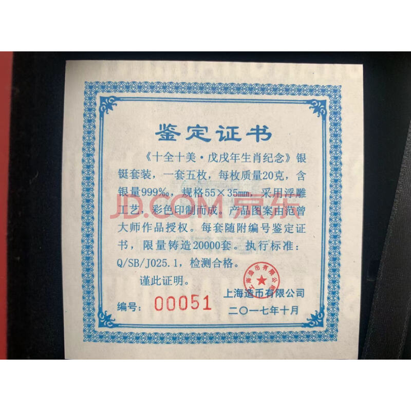 JY42613--上海造币厂戊戌年生肖纪念十全十美足银100克银铤