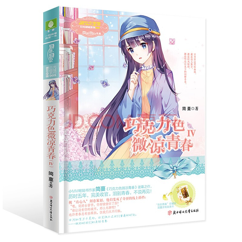 意林小小姐系列小说摩羯座 守梦人 巧克力色微凉青春4(大结局)