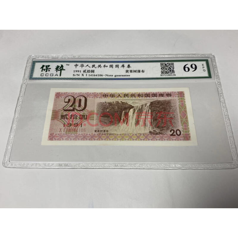 JY41608--1991年国库券20圆（已鉴定）