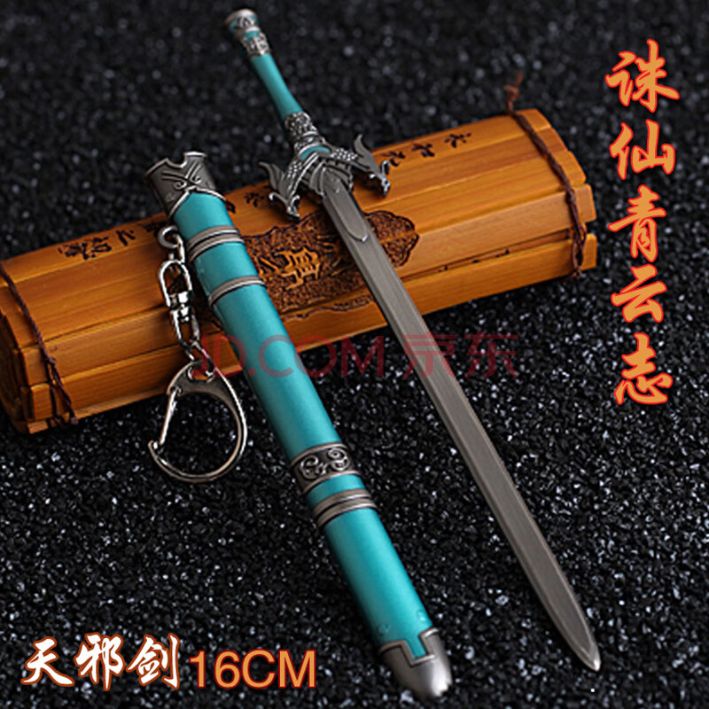 青云志诛仙七星剑青云门派历代掌门佩剑合金一件 天邪剑色 16cm