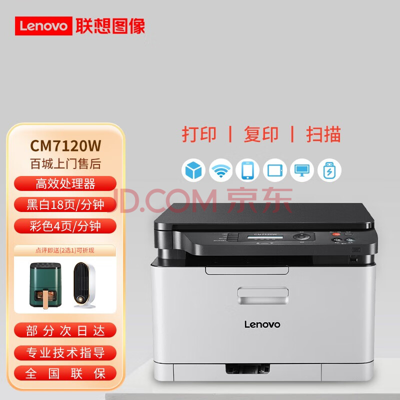 联想（Lenovo） CM7120W 7110W 彩色激光有线+无线多功能打印复印扫描机办公商用家用 CM7120W打印复印扫描无线7110升级款(联想lenovo小新air14怎么样),联想（Lenovo） CM7120W 7110W 彩色激光有线+无线多功能打印复印扫描机办公商用家用 CM7120W打印/复印/扫描/无线7110升级款,第1张