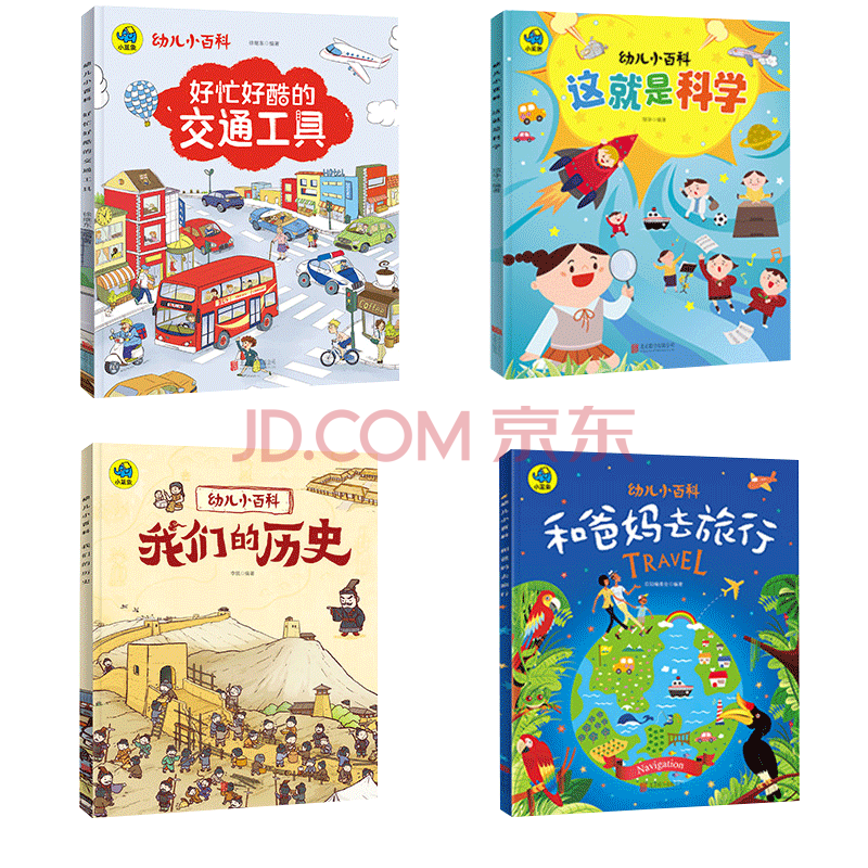 幼儿小百科 读万卷书行万里路系列 4册