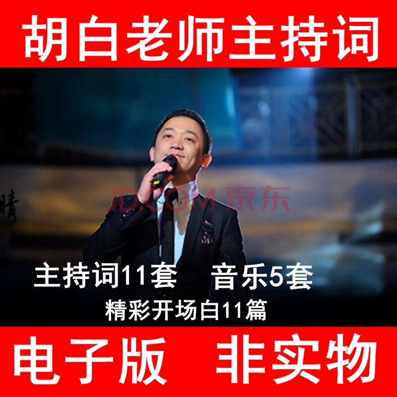 (厂家直销)胡白老师婚礼主持词 婚庆司仪台词 婚礼音乐 经典实用婚礼