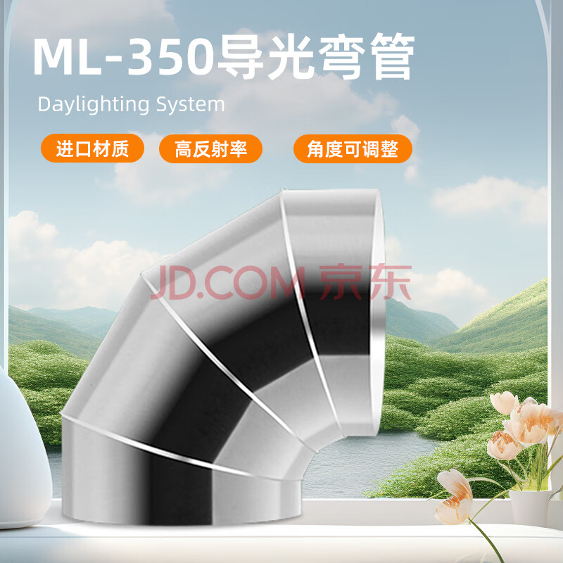 导光筒光导照明导光管采光系统阳光导入器350配件弯管玛珞品牌 ML-J35弯管【图片 价格 品牌 报价】-京东
