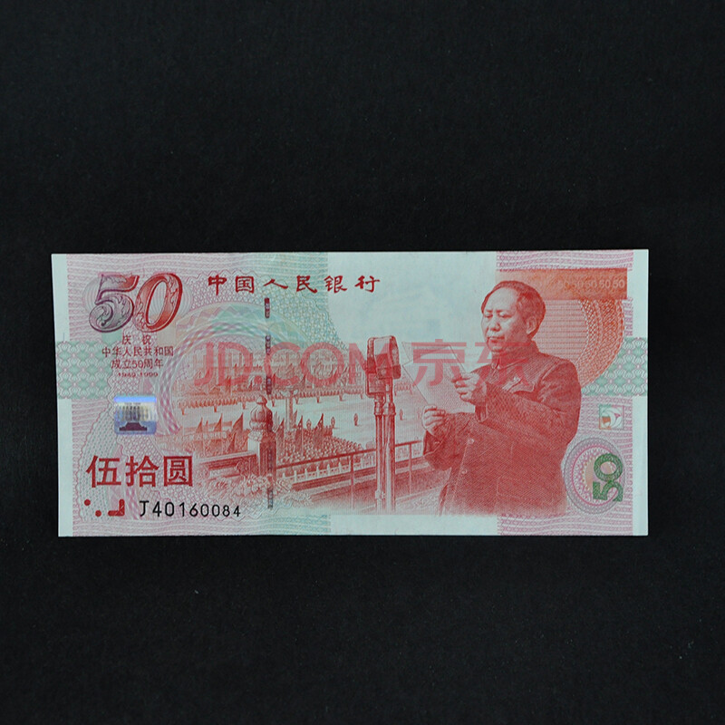 19号 中国人民银行50元