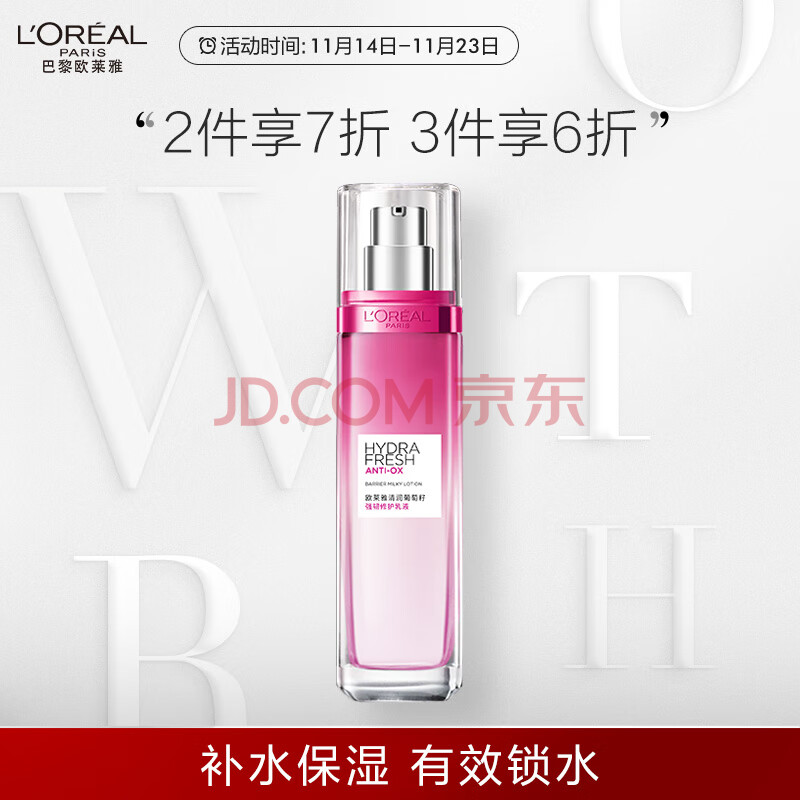 欧莱雅（LOREAL）清润葡萄籽强韧修护乳液110ml女士乳液补水保湿提亮生日表白礼物送女友 新旧包装随机发