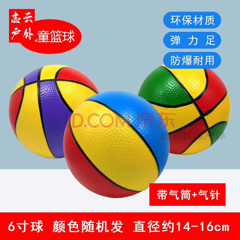 智宙小皮球1-3岁儿童充气皮球玩具篮球彩球PVC球软胶蓝球1-3-6 1个6寸三色篮球(颜色随机发) 送【图片 价格 品牌 报价】-京东