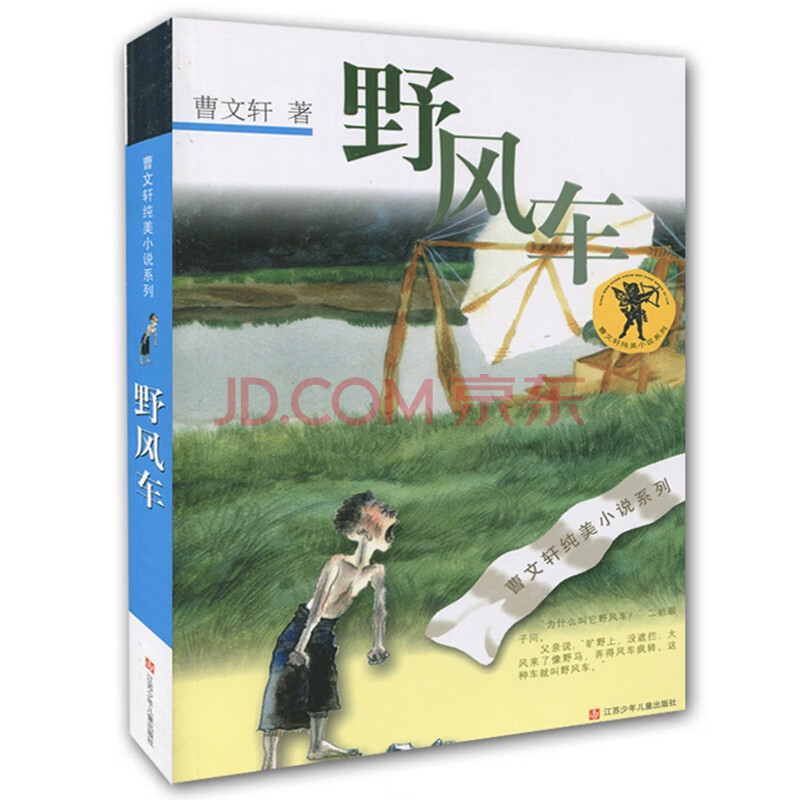 野风车 曹文轩纯美小说系列