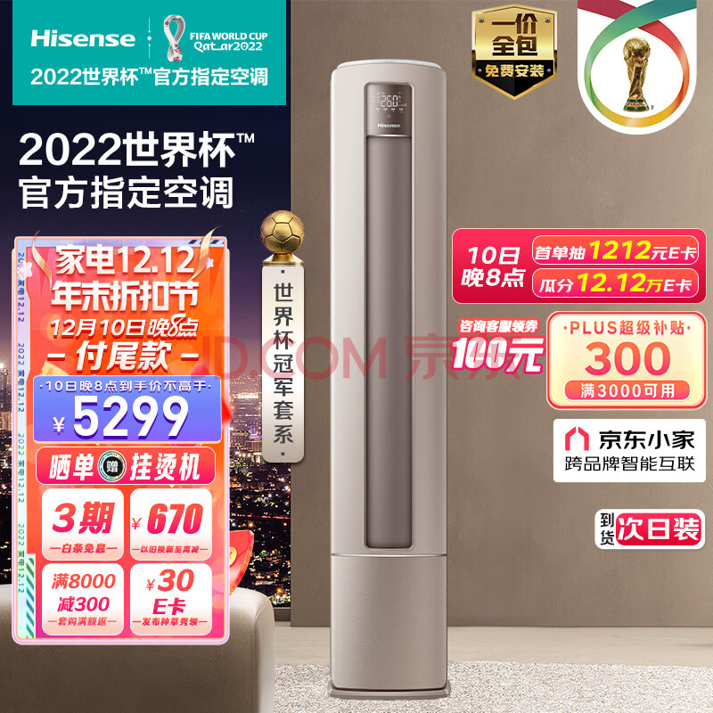 海信(Hisense) 3匹 净呼吸 新一级大风量分区送风空调柜机京东小家智能生态 KFR-72LWS550-X1【一价全包版】,海信(Hisense) 3匹 净呼吸 新一级大风量分区送风空调柜机京东小家智能生态 KFR-72LW/S550-X1【一价全包版】,第1张