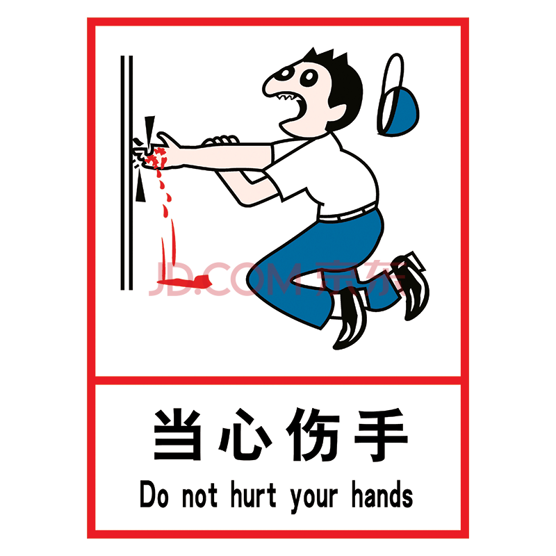 标识牌标志牌车间中英文卡通提示牌标语警告警示牌thp thp29 当心伤手