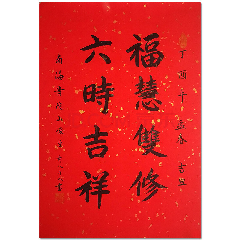 释俊生【福慧双修六时吉祥】