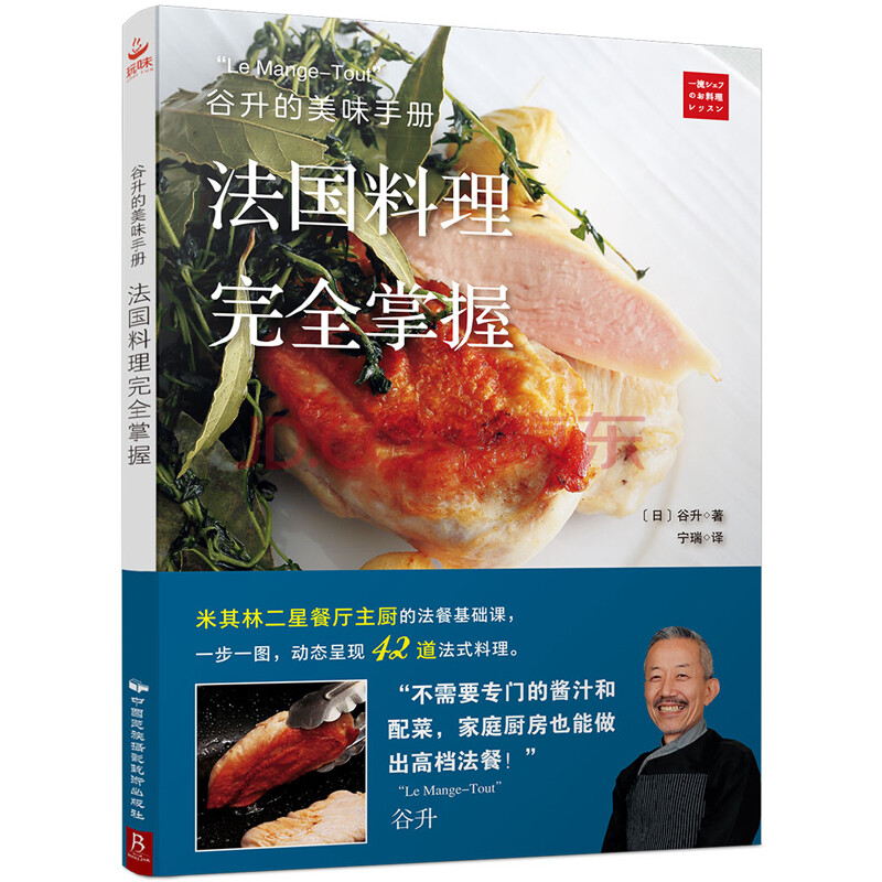 【正版現貨】谷升的美味手冊-法國料理完全掌握 西餐食材西餐書籍大全