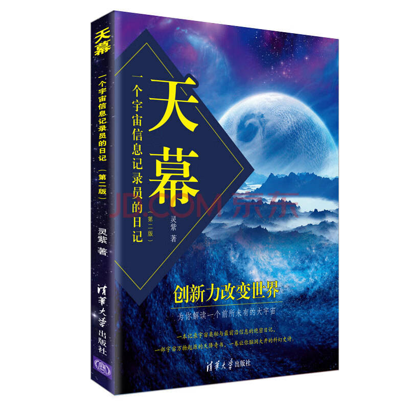 天幕 一个宇宙信息记录员的日记 第2版 灵紫 摘要书评试读 京东图书