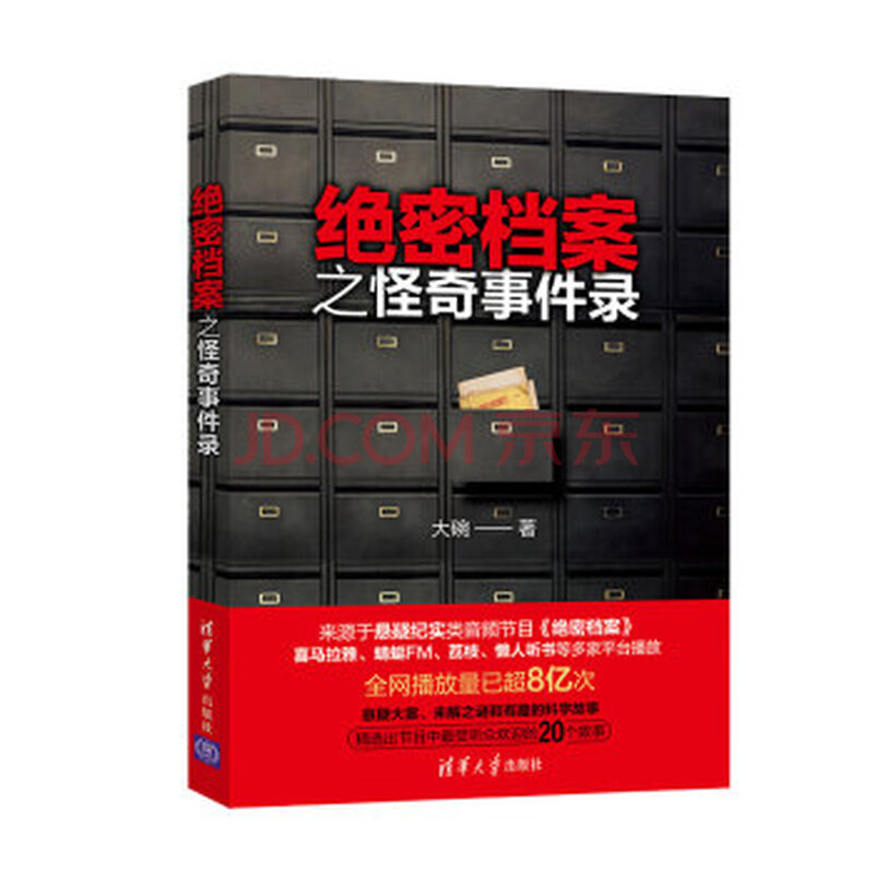 绝密档案之怪奇事件录 大碗 9787302513612