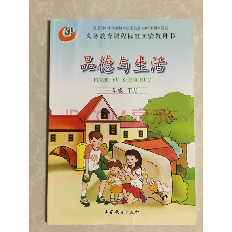 五四制鲁山东教育出版社小学1一年级下册品德与生活课教材