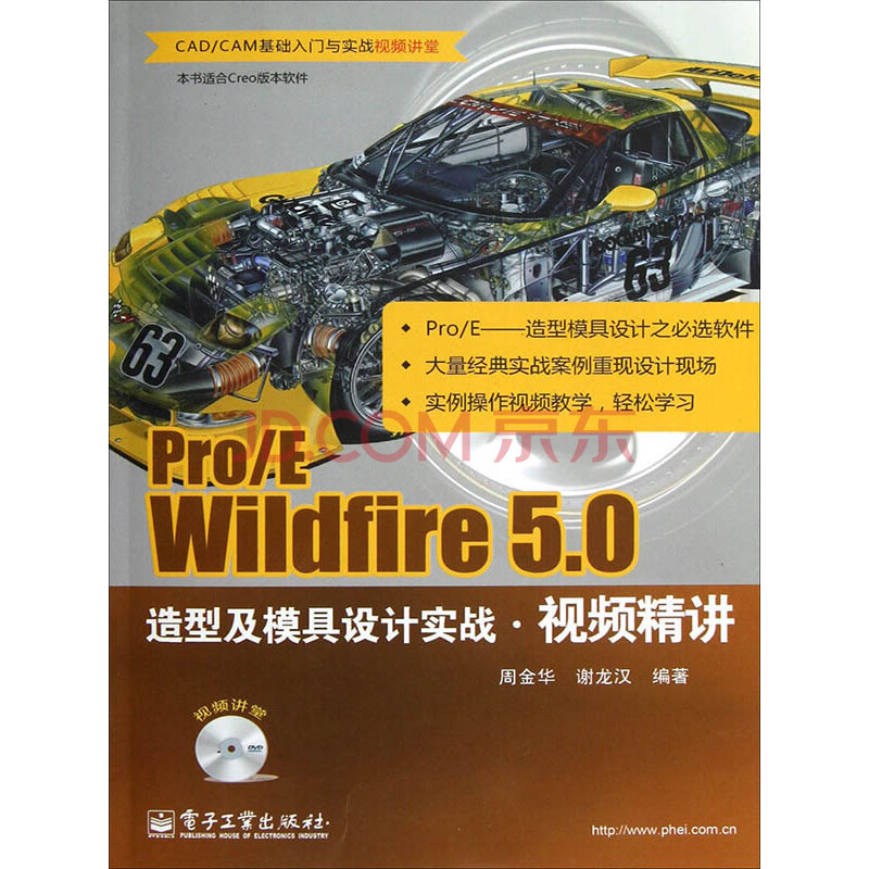 pro/e wildfire 5.0造型及模具设计实战视频精讲