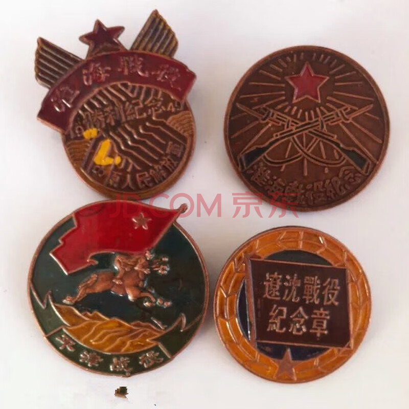 【松木斋出品】三大战役纪念章4枚一套工艺品 编号【sgj 8436】