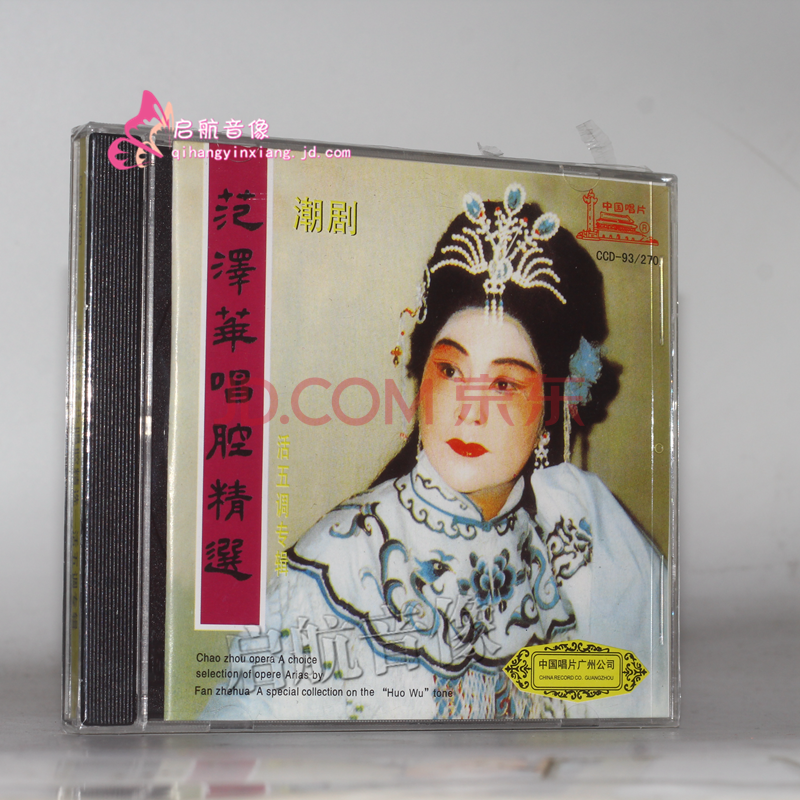 潮剧cd光盘 经典潮剧---- 潮剧 范泽华唱腔精选1cd