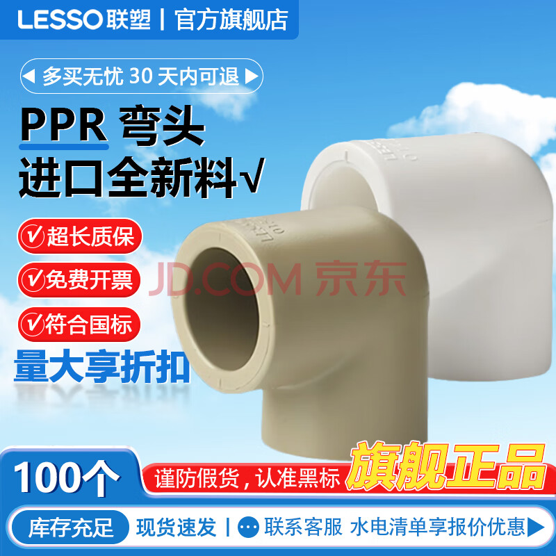 联塑(LESSO)PPR水管管件 自来水热熔水管弯头 90°弯头白色灰色 20(4分)PPR弯头/白色【11个】家用爆款【图片 价格 品牌 ...