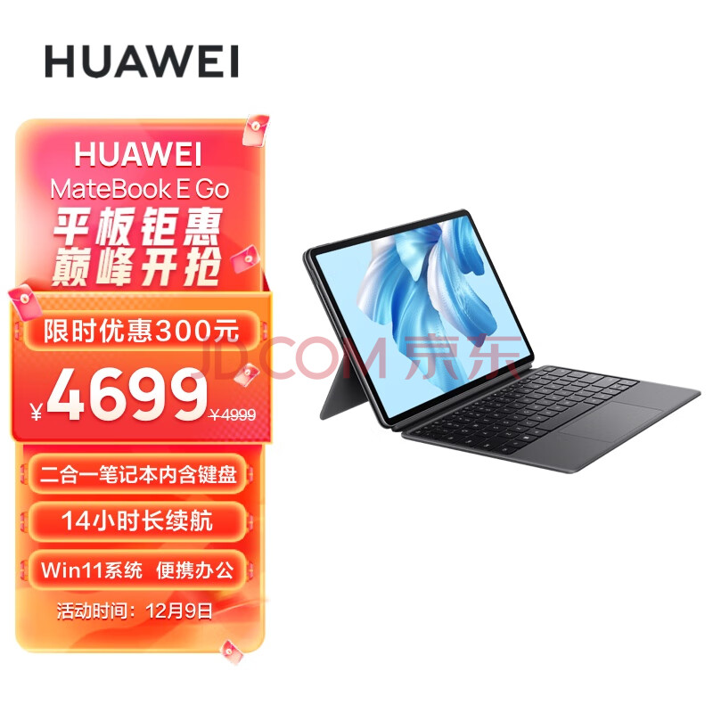 华为HUAWEI MateBook E Go 12.35英寸二合一笔记本电脑办公本 2.5K护眼全面屏 16+512GB LTE（星云灰）,华为HUAWEI MateBook E Go 12.35英寸二合一笔记本电脑办公本 2.5K护眼全面屏 16+512GB LTE（星云灰）,第1张