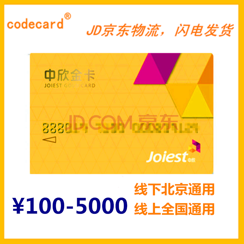 中欣金卡100-5000面值/礼品卡/购物卡/ 通用卡/预付卡/线下北京/网上
