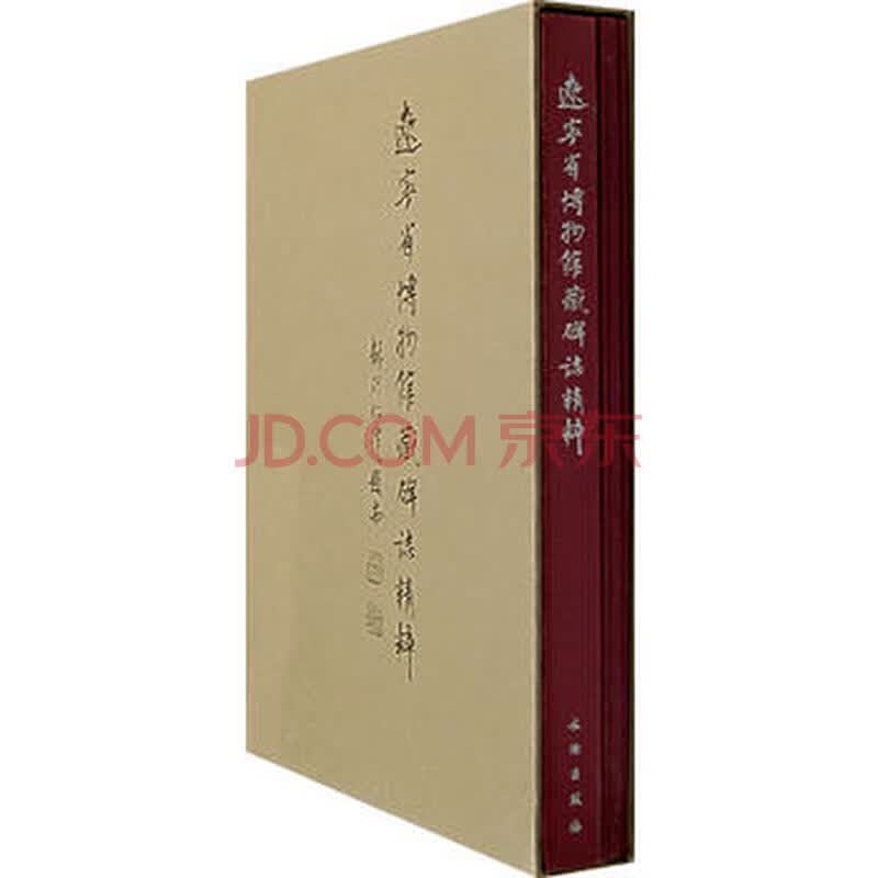 二手书 二手历史图书 辽宁省博物馆藏碑志精粹 辽宁省博物馆 文物出版
