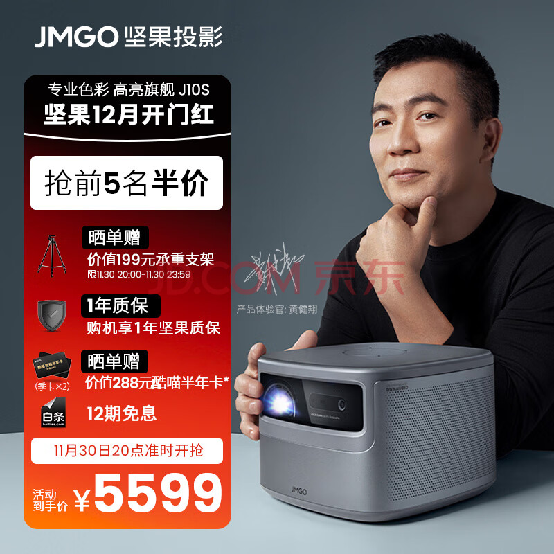 【黄健翔力荐】坚果（JMGO)J10S 投影仪家用投影机 智能家庭影院 性能怪兽(徕卡色彩 2400ANSI0.47DMD),【黄健翔力荐】坚果（JMGO)J10S 投影仪家用投影机 智能家庭影院 性能怪兽(徕卡色彩 2400ANSI  0.47DMD),第1张