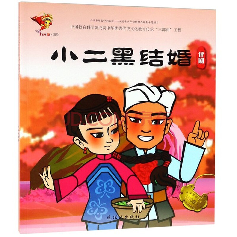 小二黑结婚(评剧)/中华传统戏曲1000集动画故事