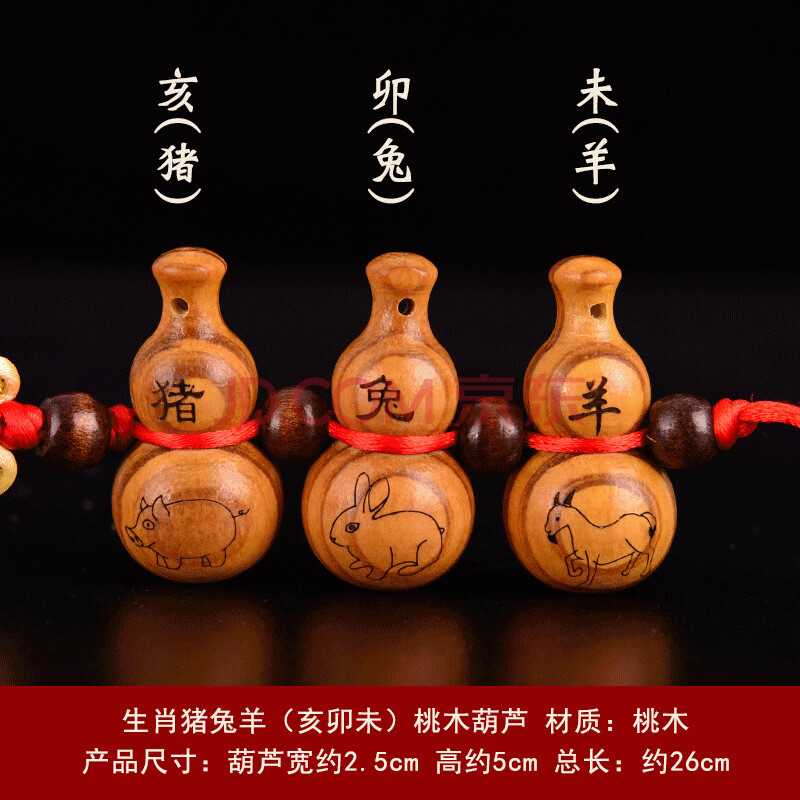 生肖猪兔羊三合贵人 亥卯未三和桃木葫芦挂件挂饰包饰 猪兔羊