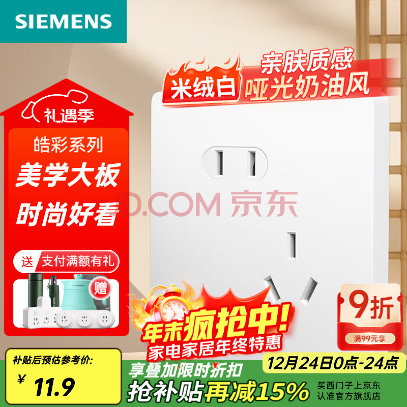 西门子(SIEMENS)86型墙壁电源开关插座面板 皓彩系列米绒白 奶油风哑光款 斜五孔插座二三插【图片 价格 品牌 报价】-京东