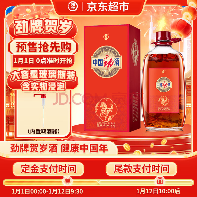 【劲牌养生酒】劲牌 中国劲酒食字号 实物浸泡型 2026贺岁版 38度4.5L单瓶装自饮送礼【行情 报价 价格 评测】-京东
