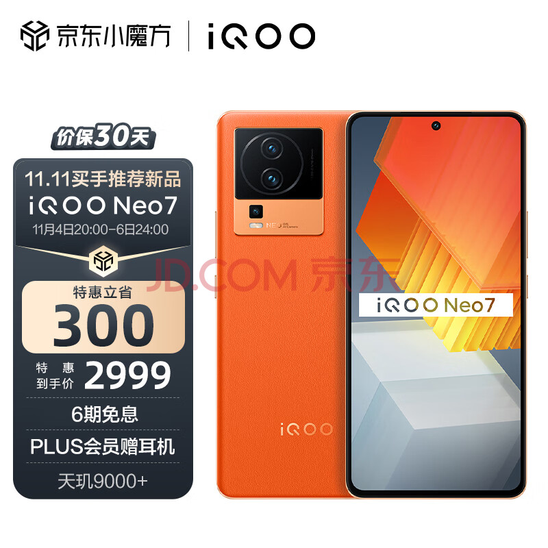 vivo iQOO Neo7 12GB+256GB 波普橙 天玑9000+ 独显芯片Pro+ E5柔性直屏 120W超快闪充 5G全网通手机iqooneo7