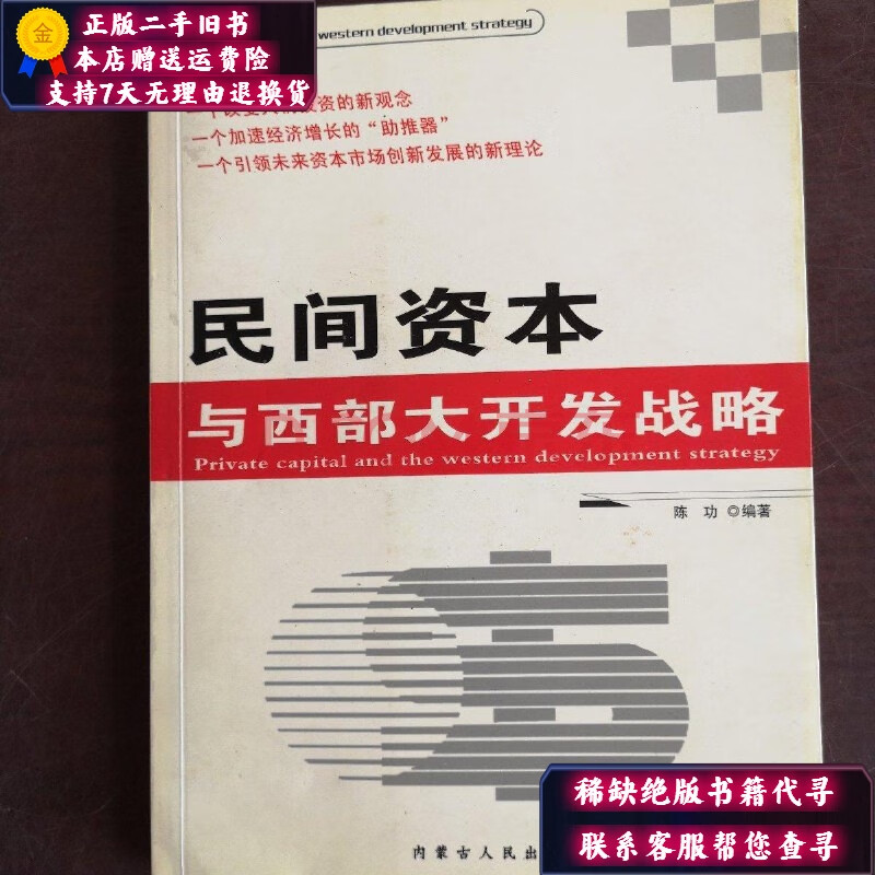 【二手9成新】民间资本与西部发战略