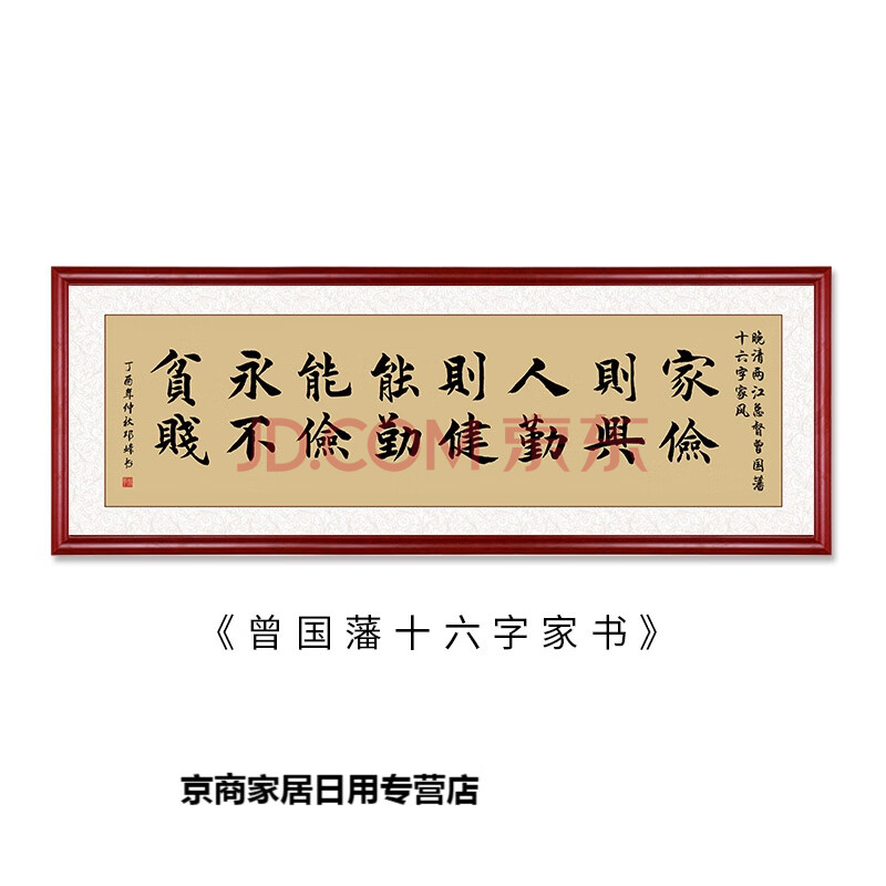 曾国藩十六字家训家书家风字画客厅沙发背景墙装饰画挂画书房壁画