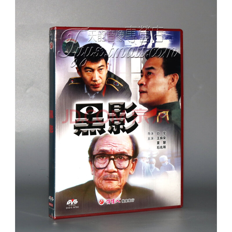 影视 电影 正版 黑影(1dvd 演员:王振荣 夏慧 石兆琪累计评价京 东